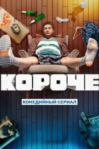 Короче 1-2 сезон 