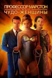   Профессор Марстон и его Чудо-женщины (2017)