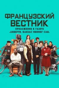   Французский вестник. Приложение к газете «Либерти. Канзас ивнинг сан» (2021)