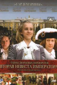 Тайны дворцовых переворотов. Россия, век XVIII. Фильм 5. Вторая невеста императора (2003)