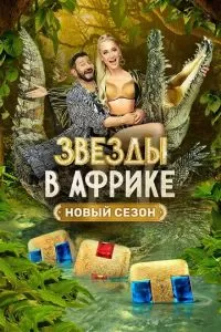 Звезды в Африке 1-5 сезон 