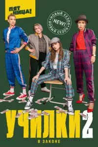 Училки в законе 1-3 сезон 