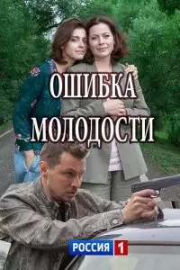 Ошибка молодости (2017)
