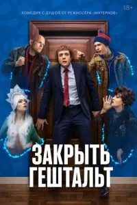 Закрыть гештальт 1-2 сезон 