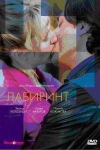 Лабиринт (2009) 