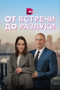  От встречи до разлуки (2022) 
