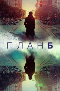 План «Б» 1-3 сезон 