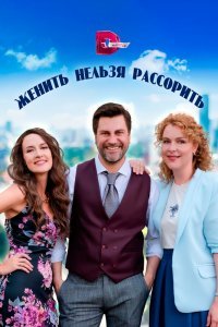  Женить нельзя рассорить (2023) 