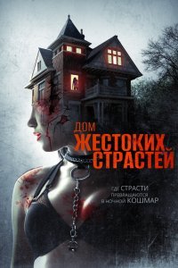  Дом жестоких страстей (2018) 