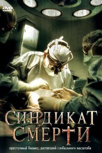  Синдикат смерти (2008) 