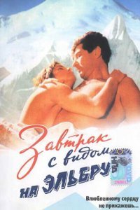  Завтрак с видом на Эльбрус (1993) 