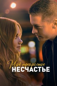   Моё прекрасное несчастье (2022)