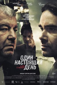  Один настоящий день (2022) 