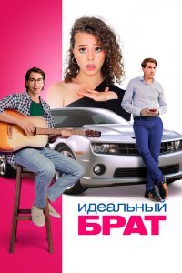  Идеальный брат (2022) 