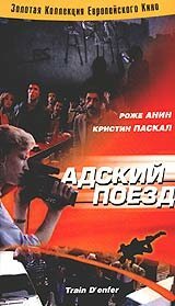  Адский поезд (1985) 