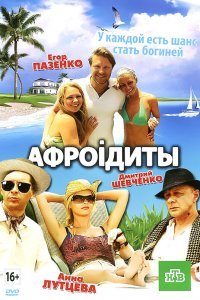  Афроiдиты (2012) 