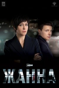  Жанна (2022) 