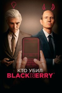Кто убил BlackBerry 1 сезон 