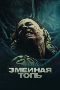  Змеиная топь (2023) 