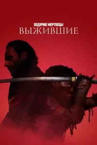 Ходячие мертвецы: Выжившие 1 сезон 