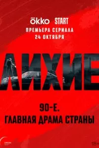 Лихие 1-2 сезон 